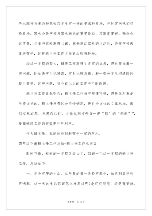 四年级下册班主任工作总结-班主任工作总结.docx