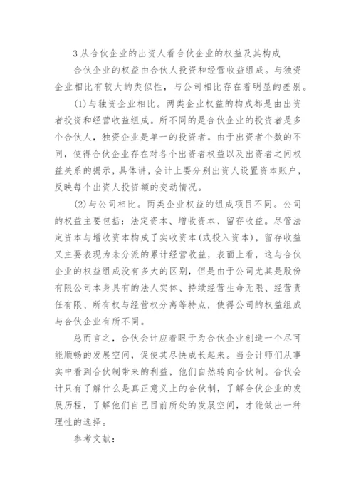 浅谈合伙企业的概念论文范文.docx