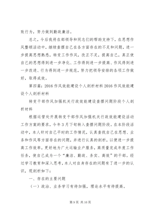 作风效能建设个人剖析材料.docx