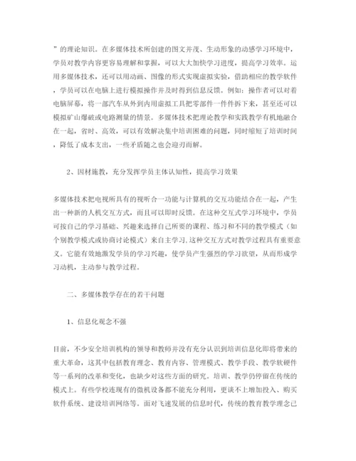 【精编】《安全管理论文》之多媒体教学在安全培训工作中的应用.docx
