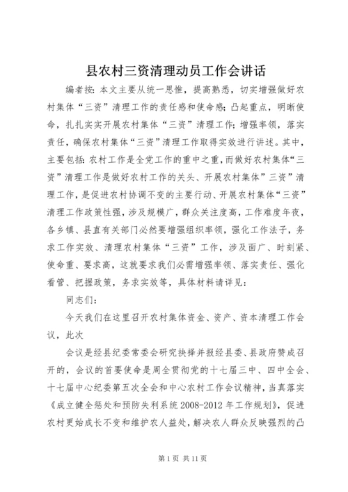 县农村三资清理动员工作会讲话.docx