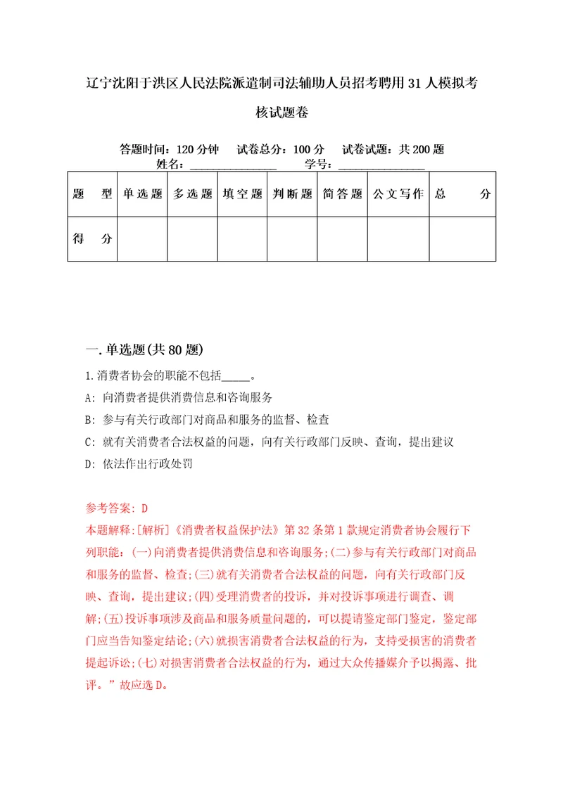 辽宁沈阳于洪区人民法院派遣制司法辅助人员招考聘用31人模拟考核试题卷4