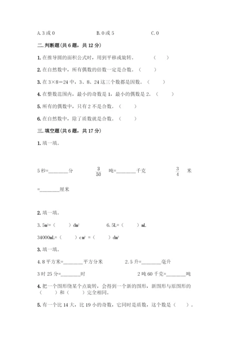 人教版五年级下册数学期末测试卷精品(易错题).docx