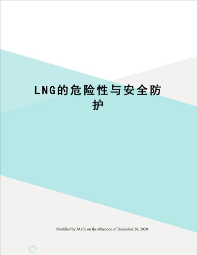 LNG的危险性与安全防护