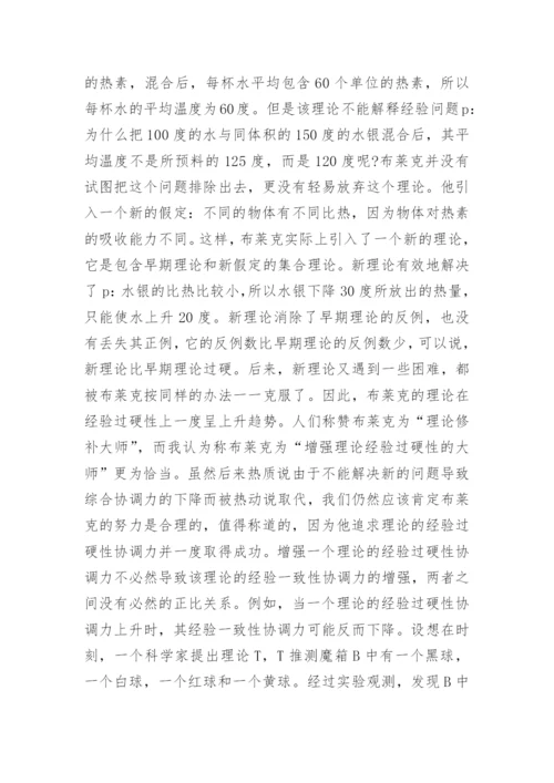 论科学理论的经验过硬性指标哲学论文.docx