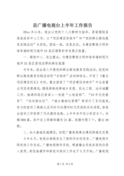 县广播电视台上半年工作报告.docx