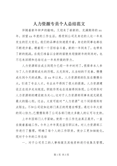 人力资源专员个人总结范文.docx