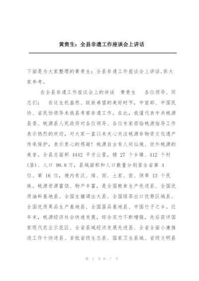 黄贵生：全县非遗工作座谈会上讲话.docx