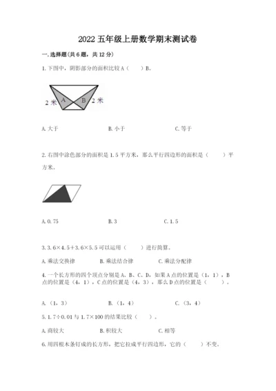 2022五年级上册数学期末测试卷【典优】.docx
