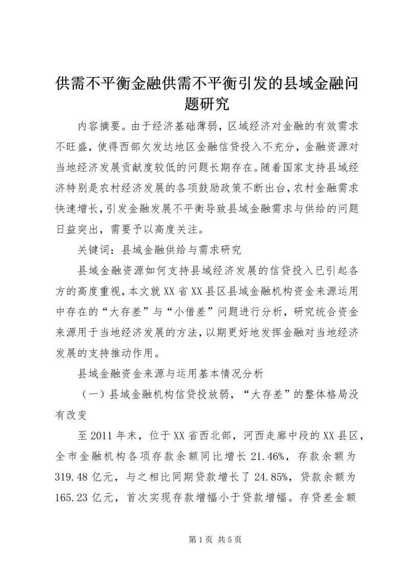 供需不平衡金融供需不平衡引发的县域金融问题研究.docx