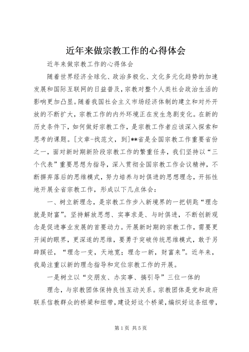 近年来做宗教工作的心得体会 (4).docx