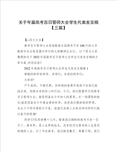 关于年届高考百日誓师大会学生代表发言稿【三篇】