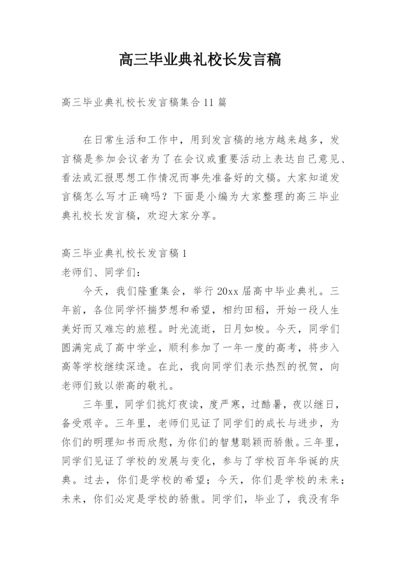 高三毕业典礼校长发言稿.docx