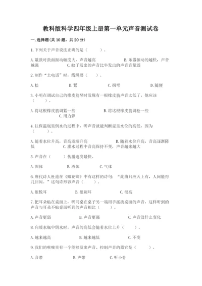 教科版科学四年级上册第一单元声音测试卷含答案（研优卷）.docx