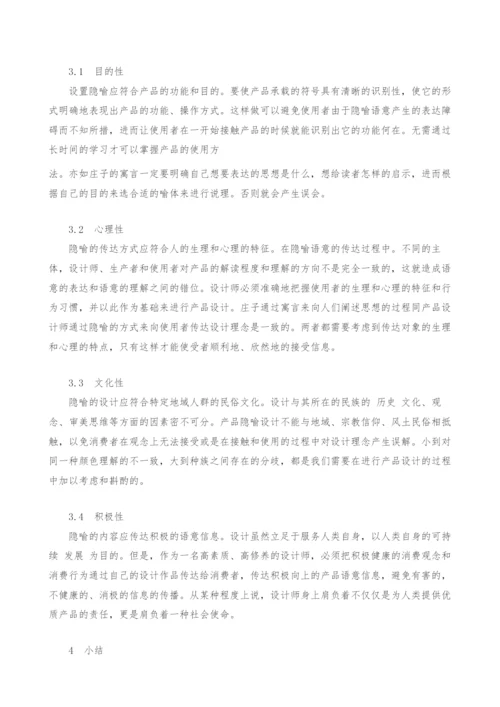 庄子的言说方式与产品设计隐喻关联性研究.docx