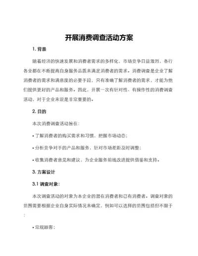 开展消费调查活动方案.docx