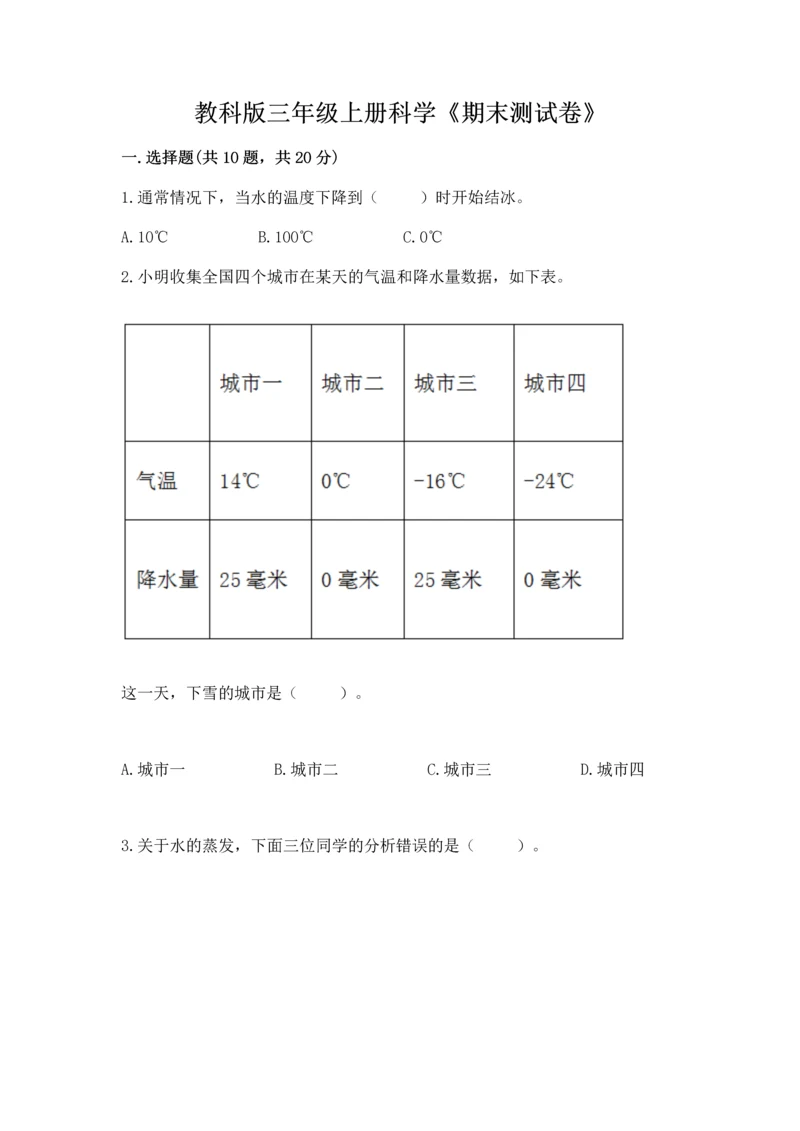 教科版三年级上册科学《期末测试卷》往年题考.docx