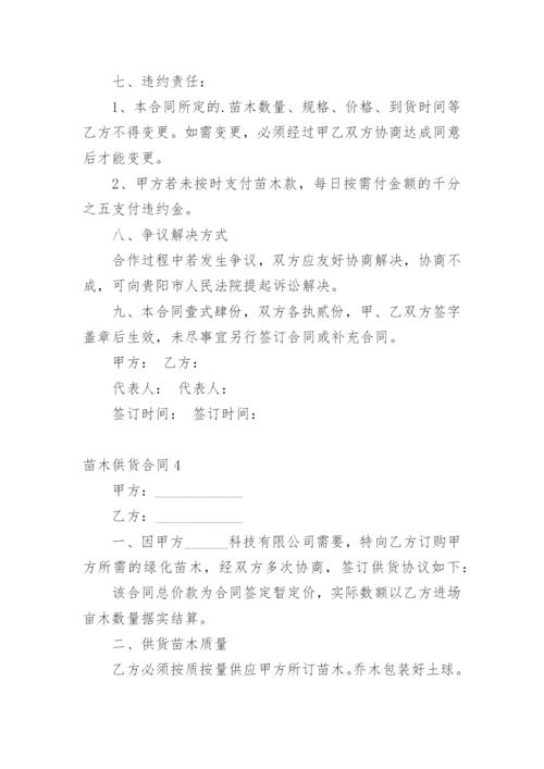 苗木供货合同.docx