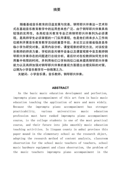 小学音乐教师钢琴即兴伴奏现状