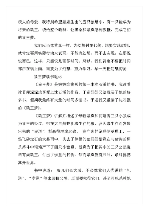 2022年《狼王梦》的优秀读书笔记10篇