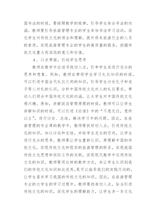 传统文化在旅游管理教学中的应用的论文.docx