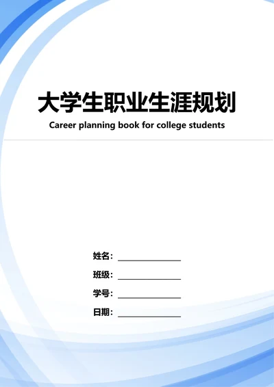 大学生职业生涯规划