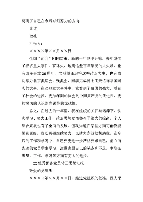 XX优秀预备党员转正思想汇报2篇