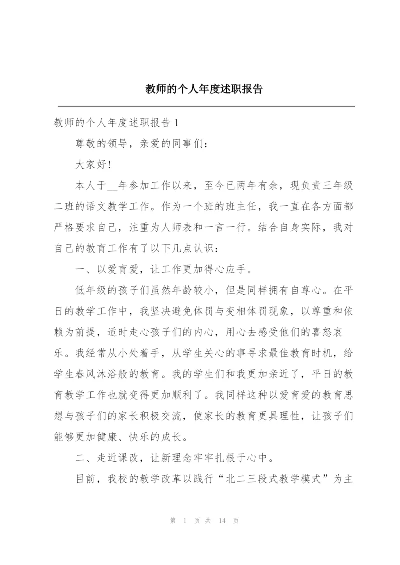 教师的个人年度述职报告.docx