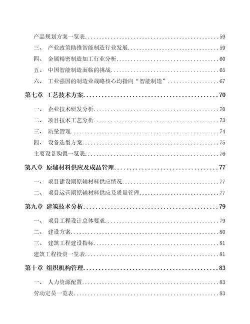 广东年产xx吨金属精密加工制品项目可行性研究报告模板参考