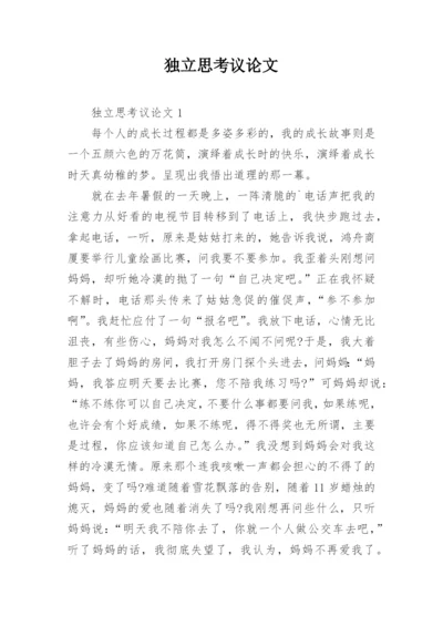 独立思考议论文精编.docx