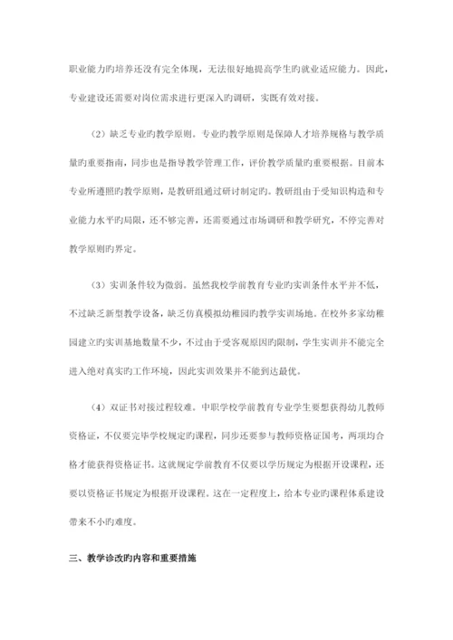学前教育专业诊改汇报材料.docx