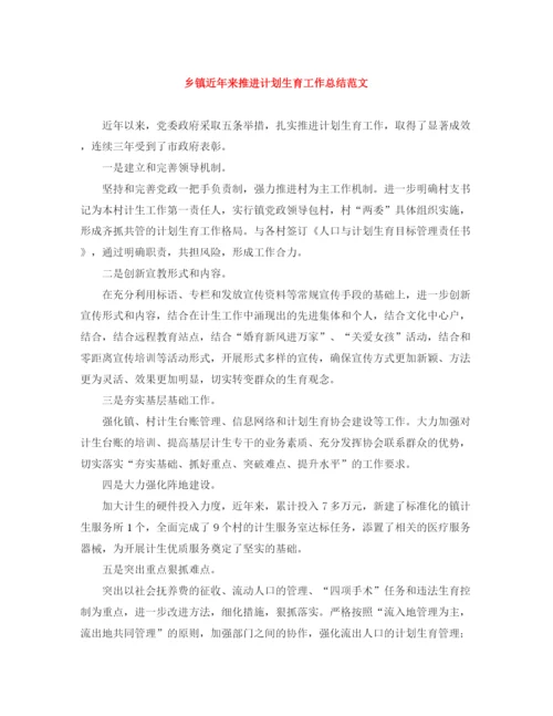 精编之乡镇近年来推进计划生育工作总结范文.docx