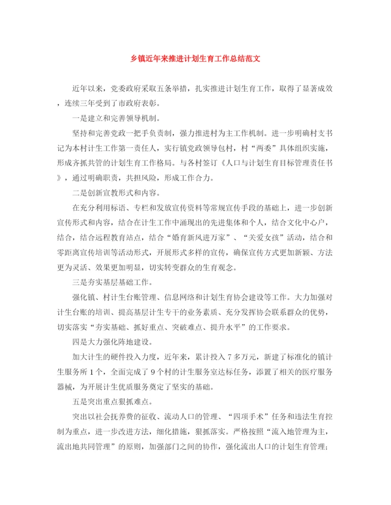 精编之乡镇近年来推进计划生育工作总结范文.docx