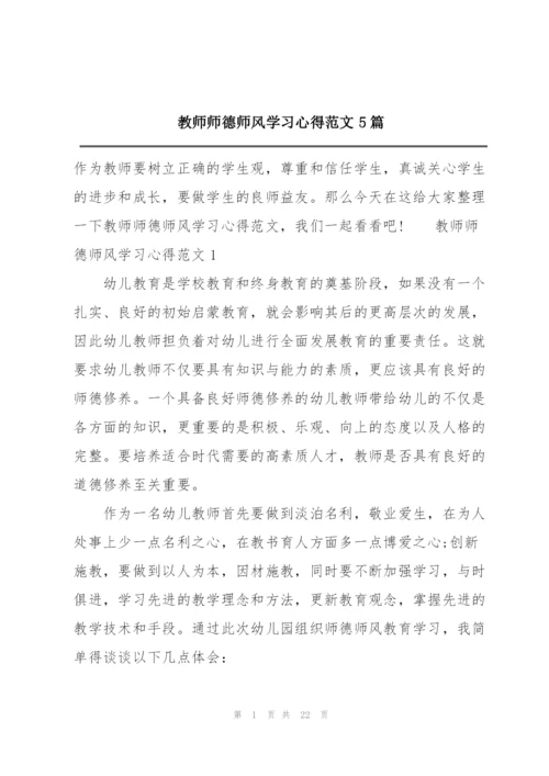 教师师德师风学习心得范文5篇.docx