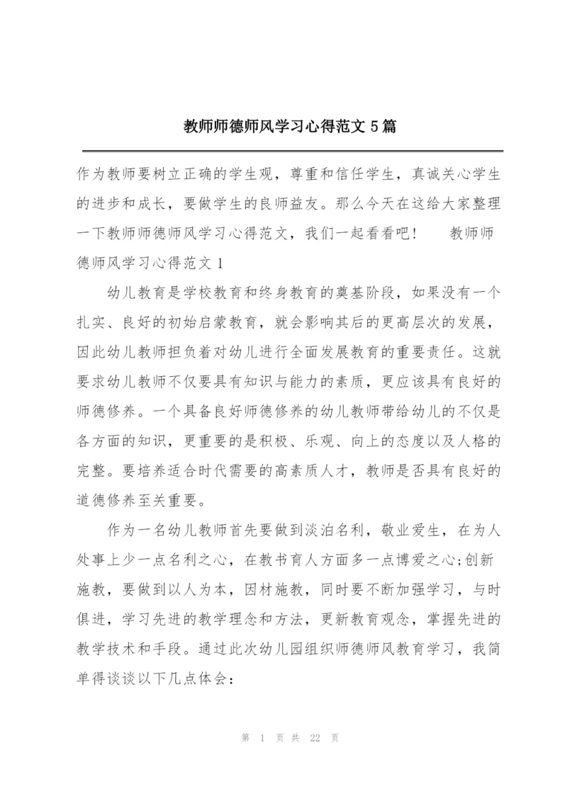 教师师德师风学习心得范文5篇.docx