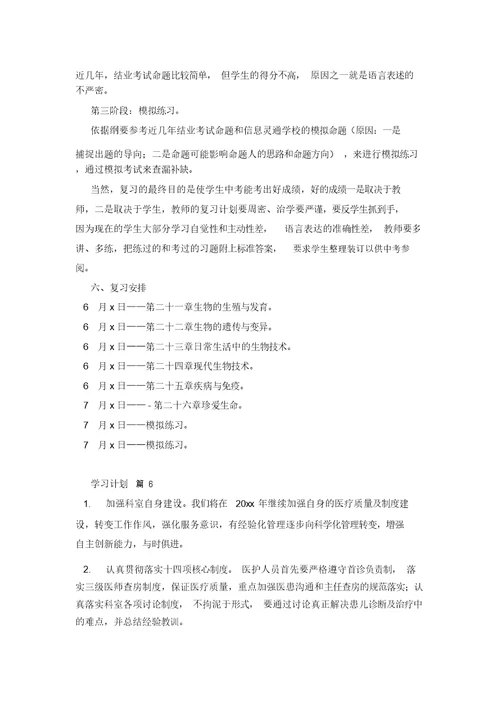 关于学习计划汇总8篇