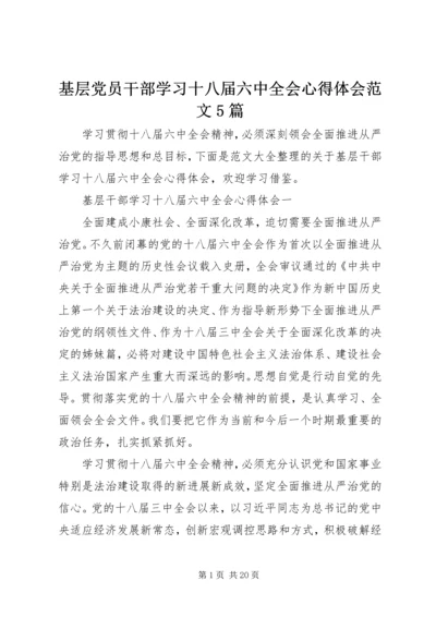 基层党员干部学习十八届六中全会心得体会范文5篇.docx