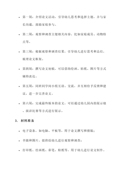 幼儿园论文活动方案