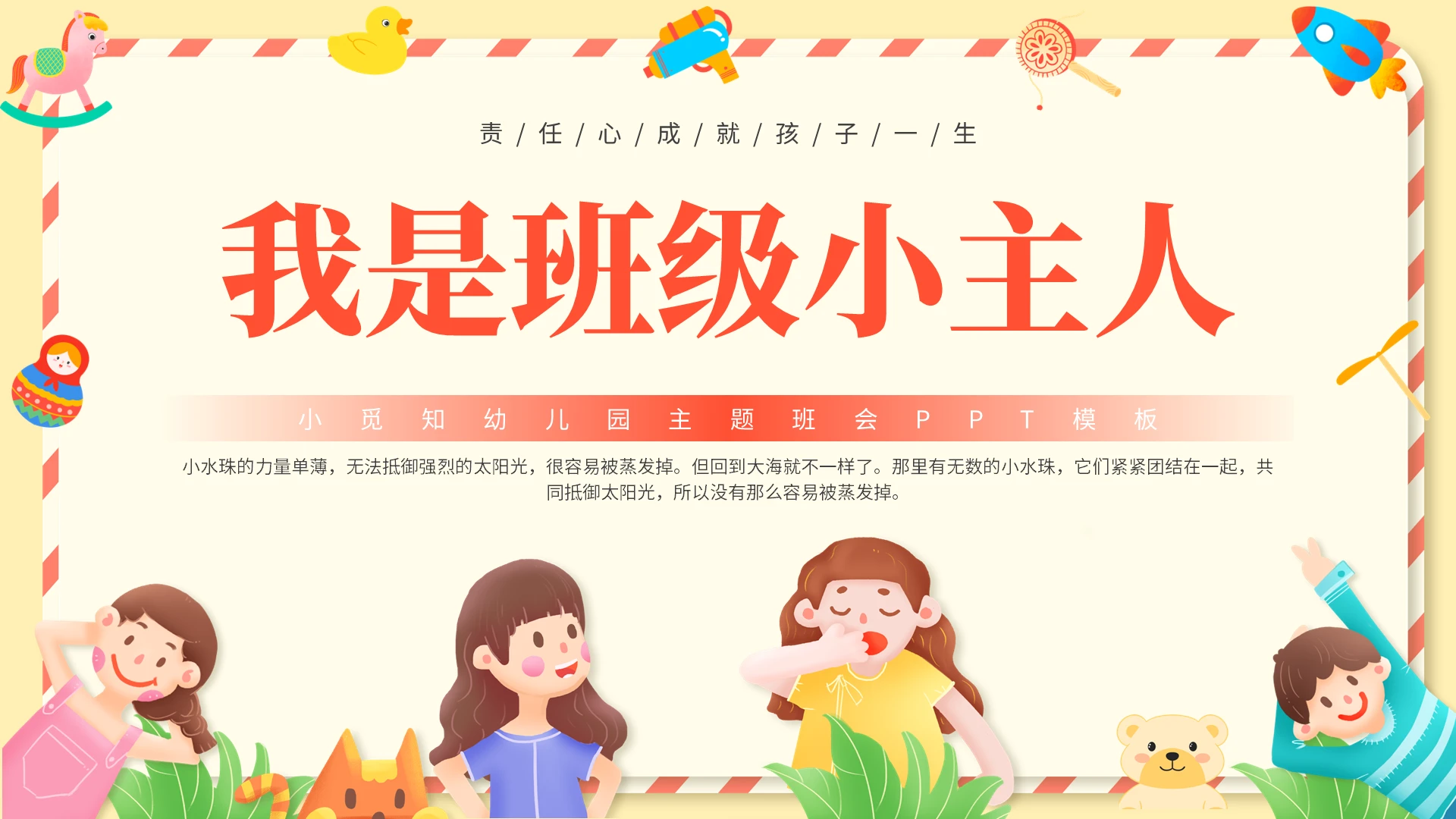 橙红色卡通风我是班级小主人PPT模板幼儿园毕业仪式幼儿园毕业须知主题班会