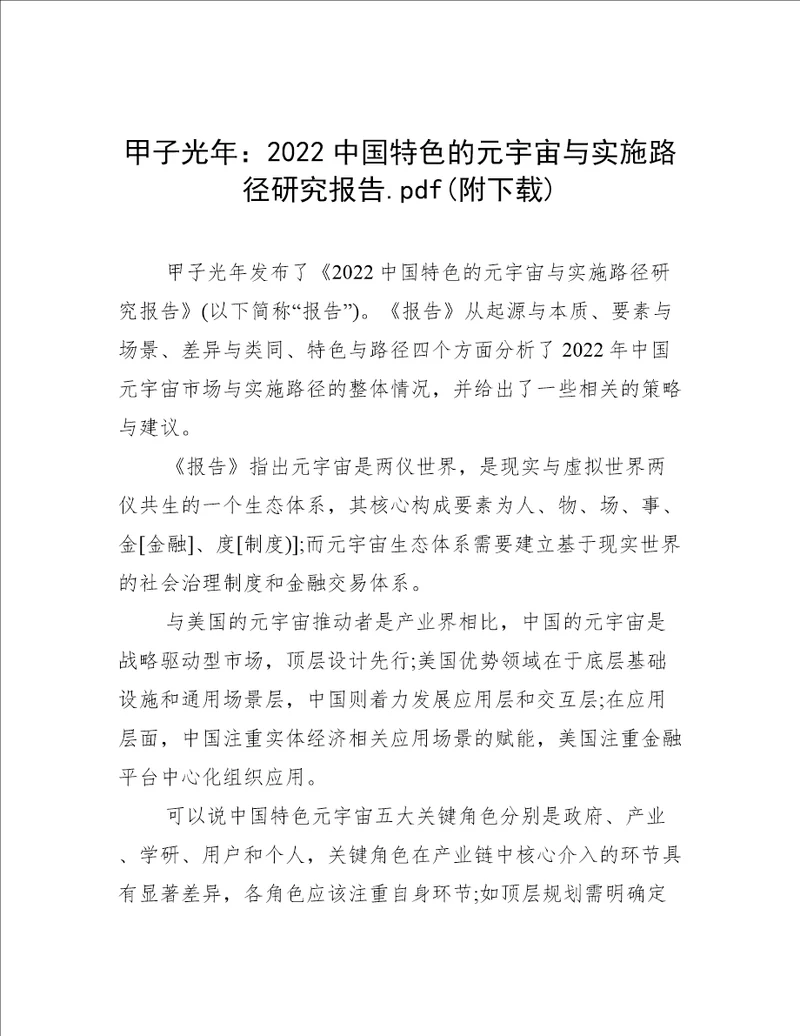 2022中国特色的元宇宙与实施路径研究报告