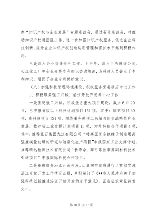 市科技局上半年科技工作总结及下半年工作计划.docx