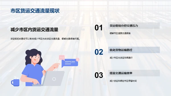探索货运未来：枢纽规划