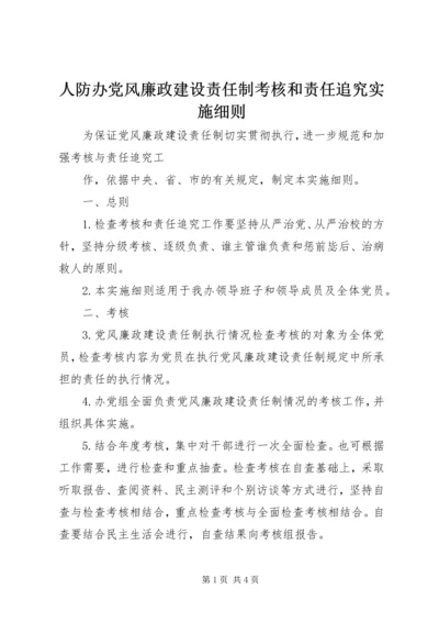 人防办党风廉政建设责任制考核和责任追究实施细则.docx