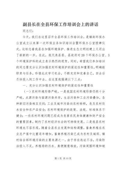 副县长在全县环保工作培训会上的讲话.docx