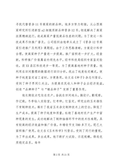 种子行业党员的先进事迹材料.docx