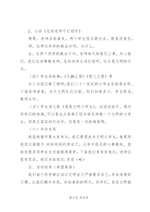 小学主题班会的活动方案.docx
