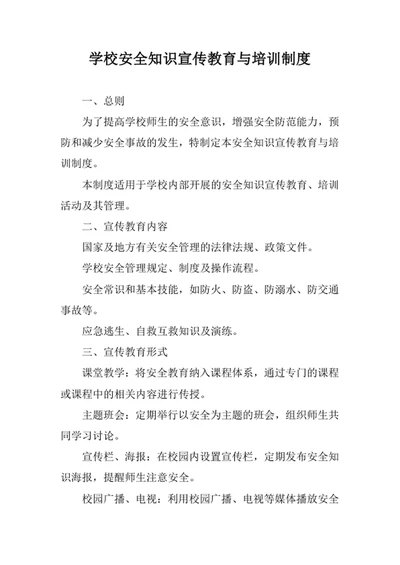 学校安全知识宣传教育与培训制度