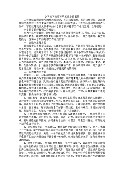 小学教学教师称职工作总结五篇