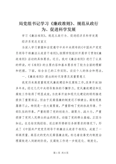 局党组书记学习《廉政准则》、规范从政行为、促进科学发展 (3).docx