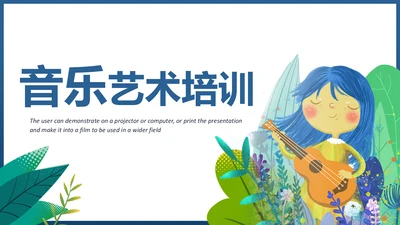 水彩清新音乐艺术钢琴吉他乐器演奏培训教学PPT